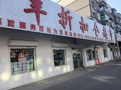 -国丰折扣仓超市