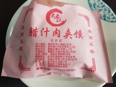 普通肉夹馍-东关吉祥西安腊汁肉夹馍(健德门店)