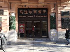 门面-马迭尔西餐厅(中央大街店)