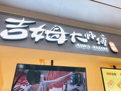 门面-小熊吉姆(kkone店)