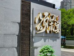 -颂·江南宴(大剧院店)