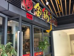 门面-金锅小厨(乐活街店)