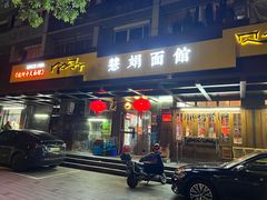 -慧娟面馆·餐厅(望江路店)