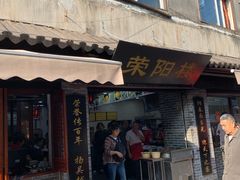 门面-荣阳楼(山塘街店)
