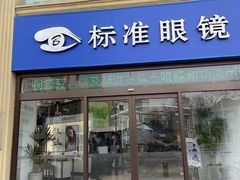 -标准眼镜·蔡司官方授权店(和平路总店)