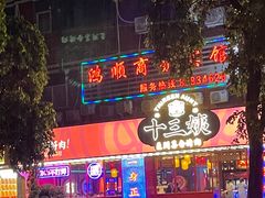 -十三姨正合丰烤肉(营迹路店)