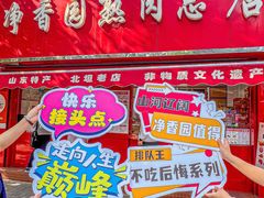 -净香园熟肉(北坦总店)