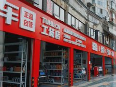 -途虎养车工场店(成都晨辉路店)
