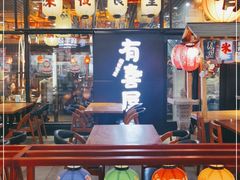 -有喜屋·深夜食堂(环宇荟店)