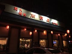 -高丽屋(天宁寺店)