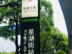 -星湖街(地铁站)