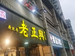 -广迎居老正兴菜馆
