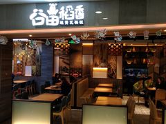 门面-谷田稻香(滨湖万达店)