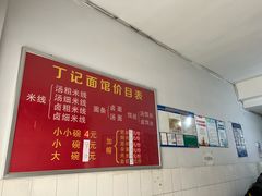 -丁记面馆(凤凰店)