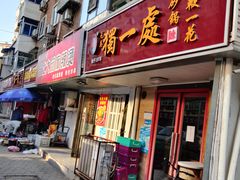 -三鞭一花·独一处·元英砂锅(海光寺店)