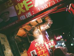 -胡仁根胡记炸炸炸