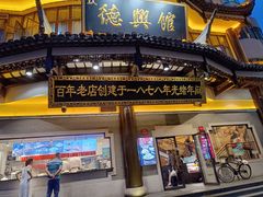 -德兴馆(广东路总店)
