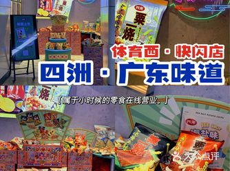 四洲零食·属于你我的小时候回忆