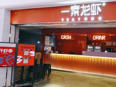 -一棠龙虾(徐家汇城开YOYO店)