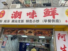 -阿生潮味鲜炒粉(梅林新村店)