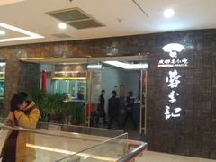 门面-蓉李记成都名小吃(武汉菱角湖万达店)