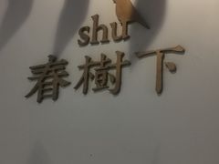 -春树下·树屋花房西餐厅(罍街AS1980店)