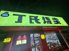 -枫泾丁氏烧卖(枫丽路店)