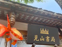 -见山书院