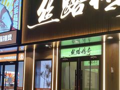-丝路传奇·中国拉面航母店(北医三院店)