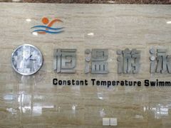 -西南大学（北碚校区）恒温游泳馆