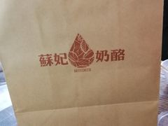 -苏妃奶酪(平江路店)