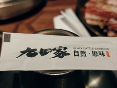 -九田家黑牛烤肉料理(新辰里亚运村店)