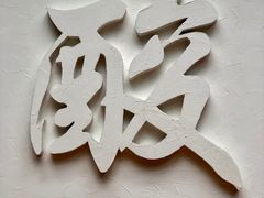 -酸喜·三度酸·贵州味