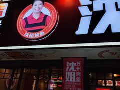 -沈姐万州烤鱼(沙坪坝七中店)