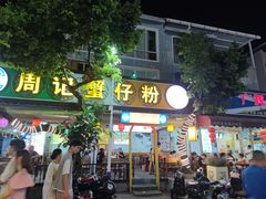 门面-周记蟹仔粉(侨港风情街店)