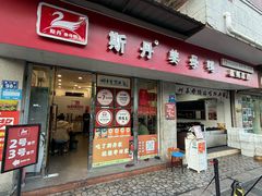 -斯丹姜母鸭·古法干香(涂门街总店)