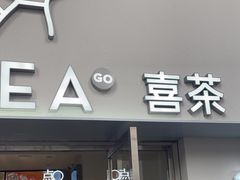 -喜茶(广州五羊邨店)