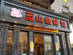 门面-蓝山咖啡馆(钱江龙店)