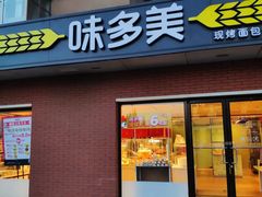 门面-味多美蛋糕(亚非大厦店)