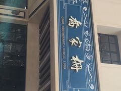 -乔家栅(襄阳南路店)