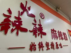 门面-火辣辣麻辣粉(桃园二巷店)