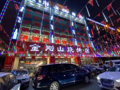-金刚山烧烤(中山路店)