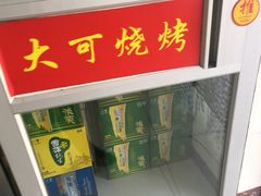 -大可泥炉烤肉(中街店)