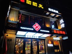 门面-牛上牛吊炉烧烤(红旗大街店)