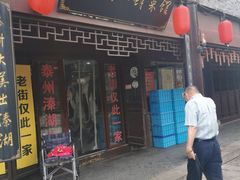 门面-溱湖八鲜菜馆