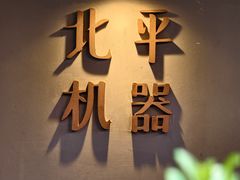 -北平机器Peiping Machine(方家店)