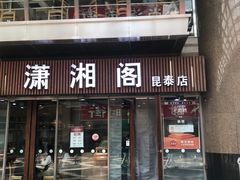 -潇湘阁(昆泰国际大厦店)