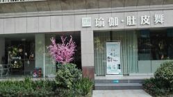 -榕树上·瑜伽普拉提