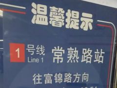 -常熟路(地铁站)