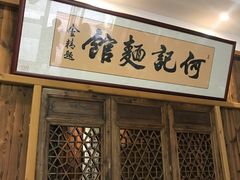 门面-何记面馆(龙泉山店)